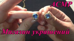 АСМР. Самый лучший магазин украшений. Ролевая игра / ASMR