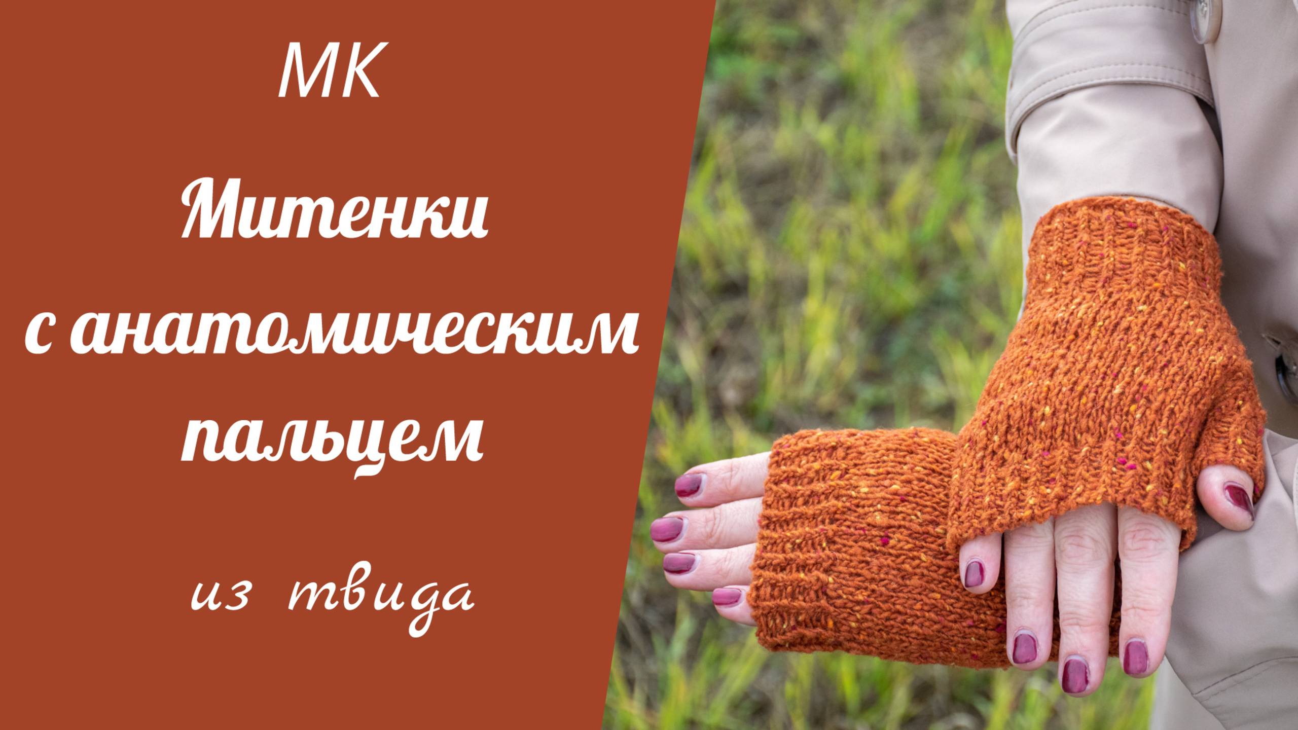 МК МИТЕНКИ ИЗ ТВИДА С АНАТОМИЧЕСКИМ ПАЛЬЦЕМ//подробный попетельный мастер-класс смотреть онлайн