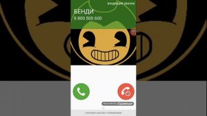 Мне звонит бенди