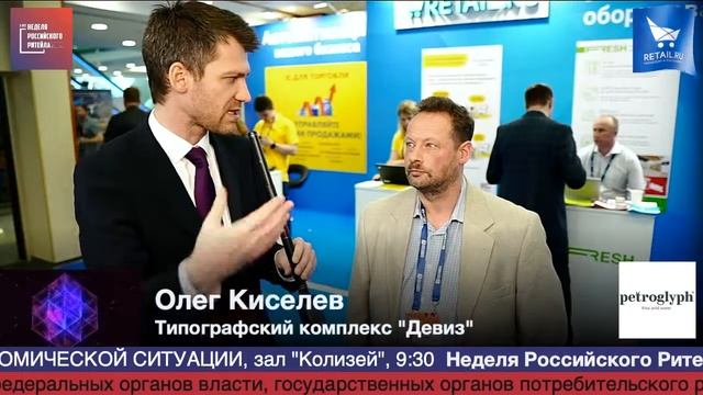 Олег Киселев Типографский комплекс Девиз HPP2019 RetailПрессЦентр