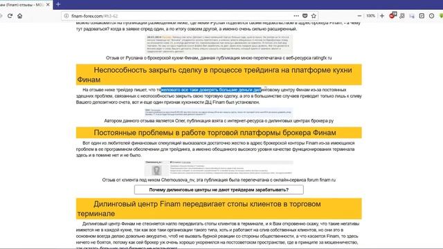 Финам - методы КИДАЛОВА Forex трейдеров через СБОИ ТОРГОВОЙ ПЛАТФОРМЫ Finam