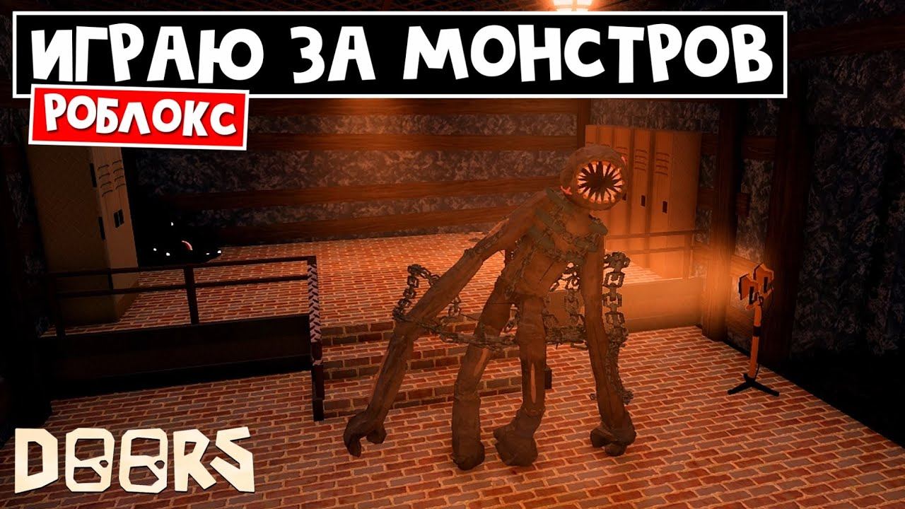 ИГРАЮ ЗА МОНСТРОВ в шахтах и отеле роблокс | Find Doors Morphs roblox | Найди МОРФЫ сущностей смотреть онлайн
