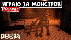 ИГРАЮ ЗА МОНСТРОВ в шахтах и отеле роблокс | Find Doors Morphs roblox | Найди МОРФЫ сущностей