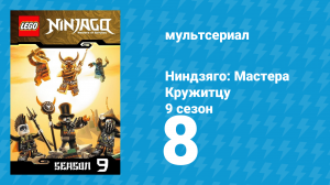 Ниндзяго: Мастера Кружитцу 9 сезон 8 серия (мультсериал, 2011)