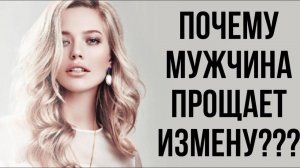 Что движет МУЖЧИНОЙ который готов простить ЖЕНЩИНЕ ИЗМЕНУ? ☢