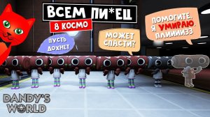 8 КОСМО в игре МИР ДЕНДИ роблокс | Dandy's World roblox | Выживание РУЛЕТОВ в СТРАШНОМ мире