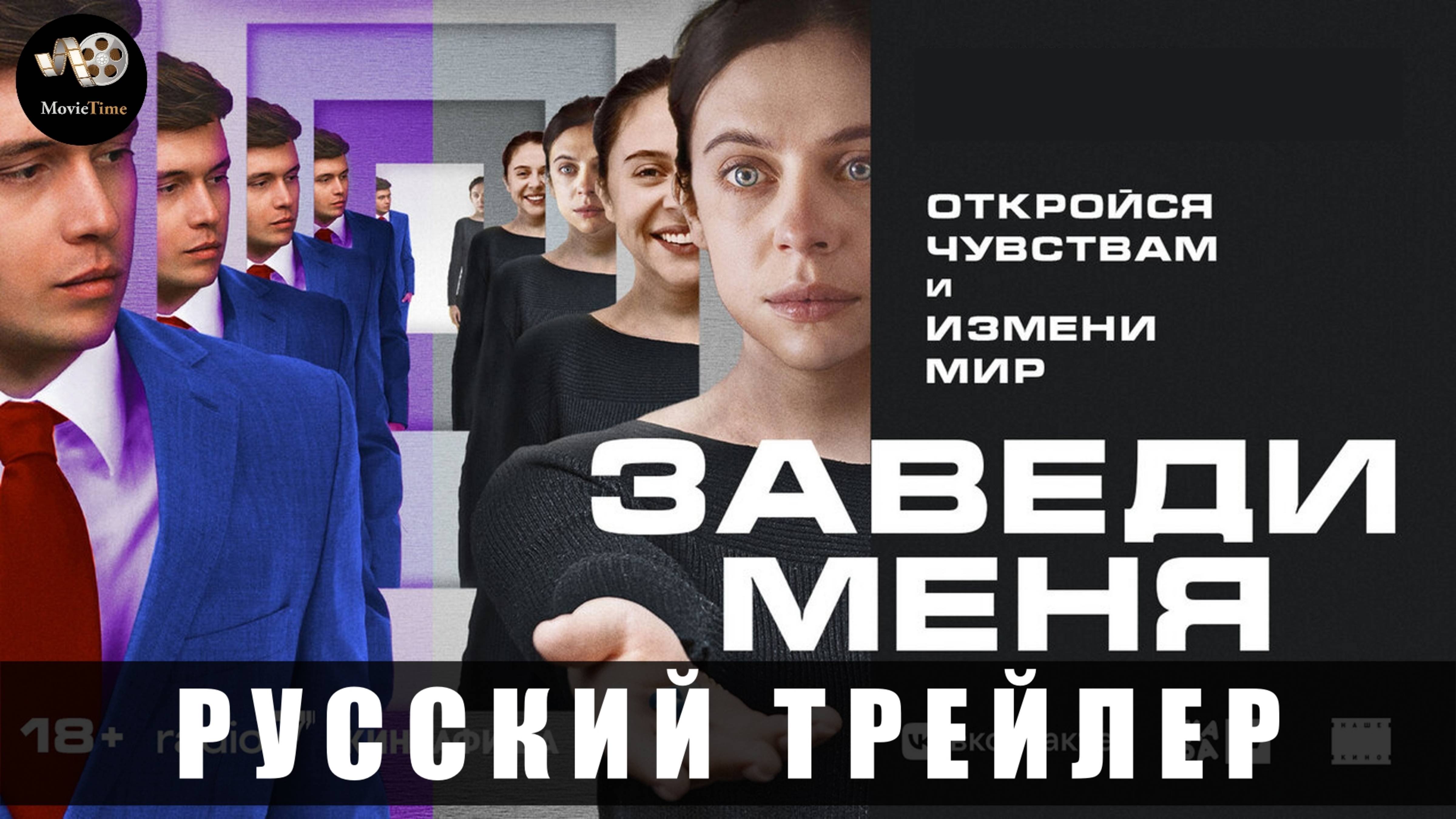Заведи меня - Русский трейлер 2025 смотреть онлайн