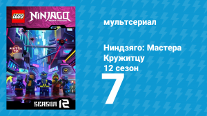 Ниндзяго: Мастера Кружитцу 12 сезон 7 серия (мультсериал, 2011)