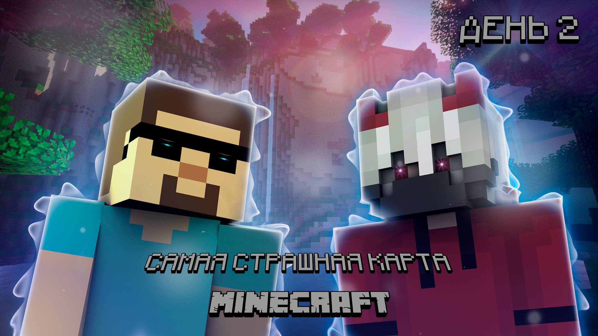 Выживаем На Самой Страшной Карте Minecraft | День 2 смотреть онлайн