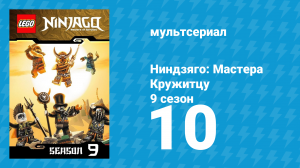Ниндзяго: Мастера Кружитцу 9 сезон 10 серия (мультсериал, 2011)