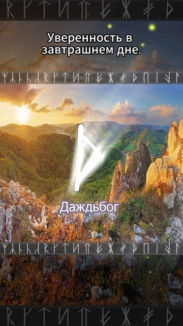 Руна Даждьбог - Дар Богов и Предков, Удача и достаток #славянские #руны #даждьбог смотреть онлайн