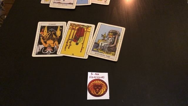 Таро прогноз на июль 2018 Лев смотреть онлайн