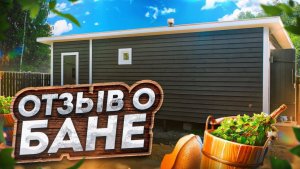 Отзыв о бане от Компании БаниКа