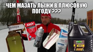 Чем мазать лыжи в плюсовую погоду ???