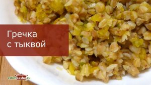 Как сварить  Гречку с Тыквой на воде/ Простой рецепт рассыпчатой гречневой Каши