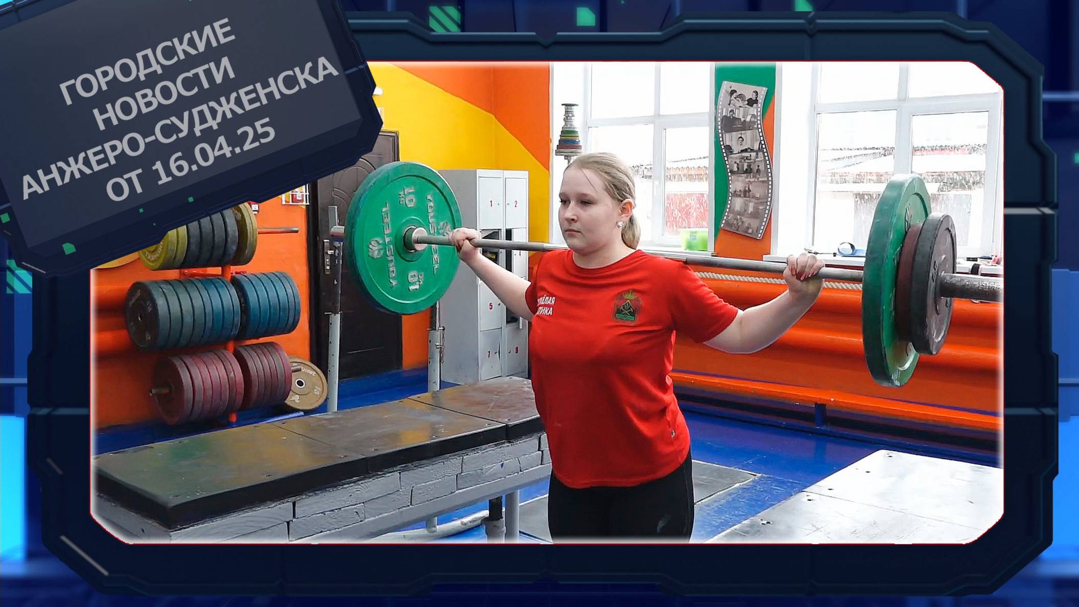 Городские новости Анжеро-Судженска от 16.04.25 смотреть онлайн