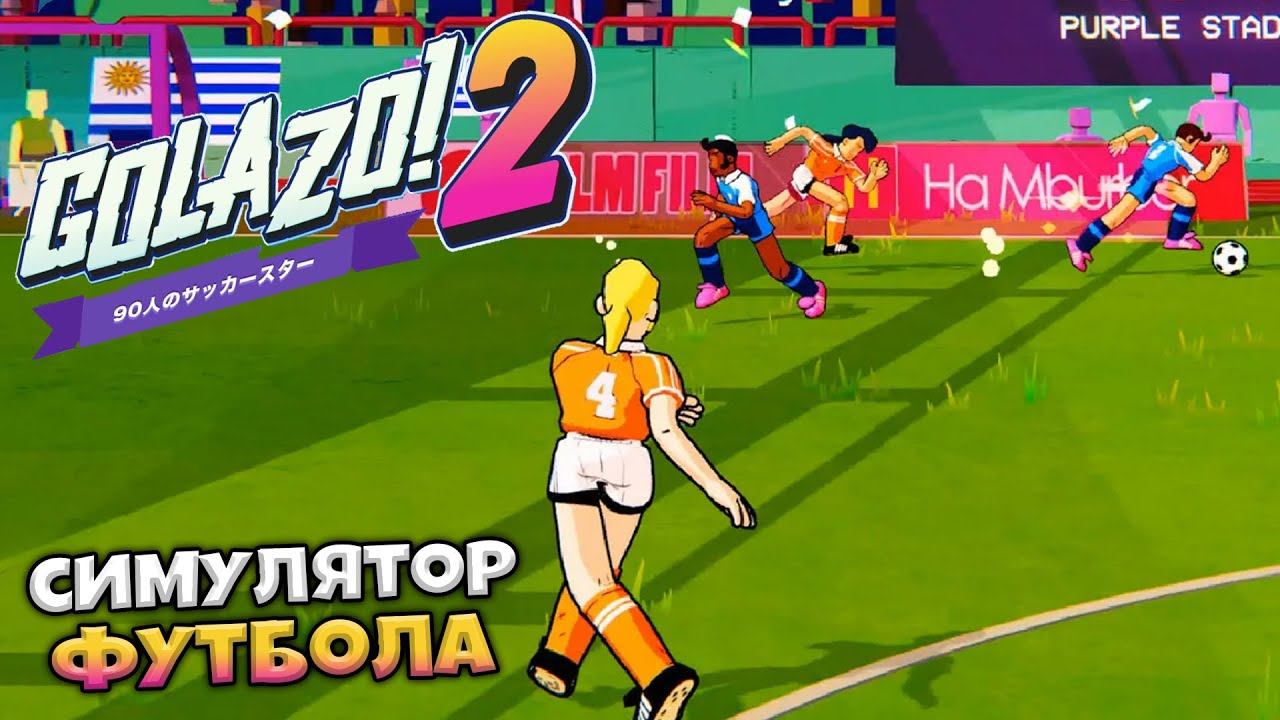 Golazo! 2 - Симулятор Футбола - Ответ fifa 23 смотреть онлайн