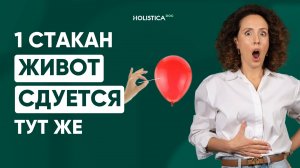 Убери вздутие прямо сейчас! Бесплатно и просто.