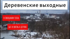 БЫТ И ЖИЗНЬ В ДЕРЕВНЕ/В ОЖИДАНИИ ТЕПЛА