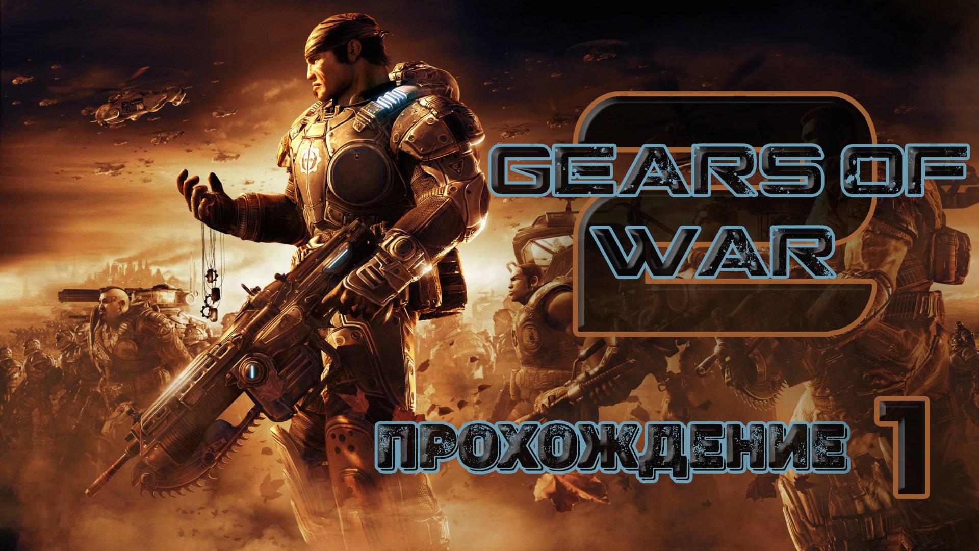 Прохождения Gears of War 2 часть 1 смотреть онлайн