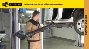 Renault Duster. Монтаж порогов ＂Чистые штаны＂