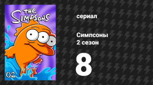 Симпсоны 2 сезон 8 серия «Барт — сорвиголова» (мультсериал, 1990)