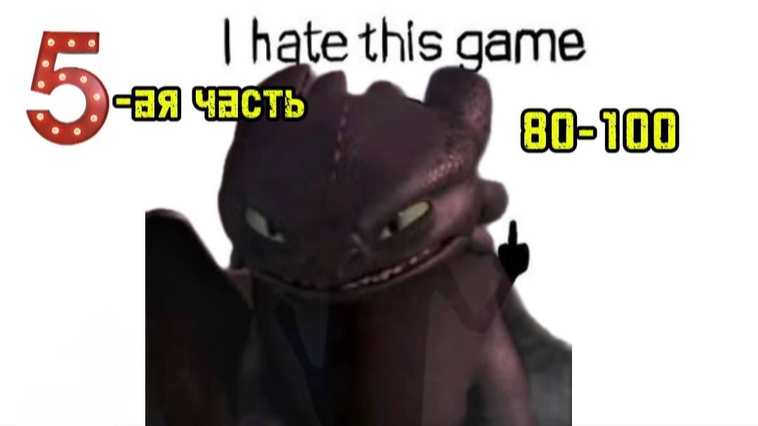 прохождение игры i hate this game 5 часть 80-100 уровни
