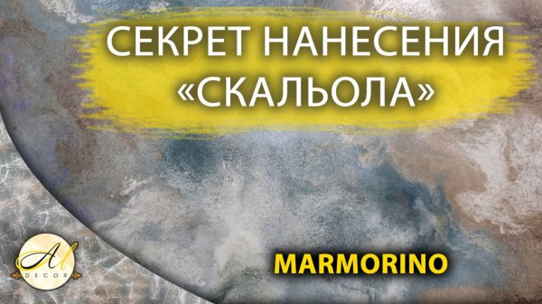 Имитация мрамора техникой нанесения Скальола | "Marmorino naturale" от А.М. Decor