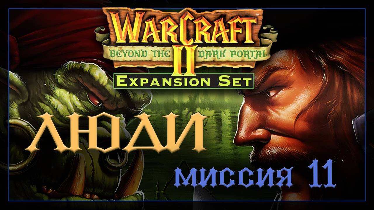 WarCraft2: За темным порталом [Альянс] #11 смотреть онлайн