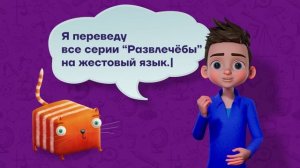 Развлечёба с переводом на РЖЯ