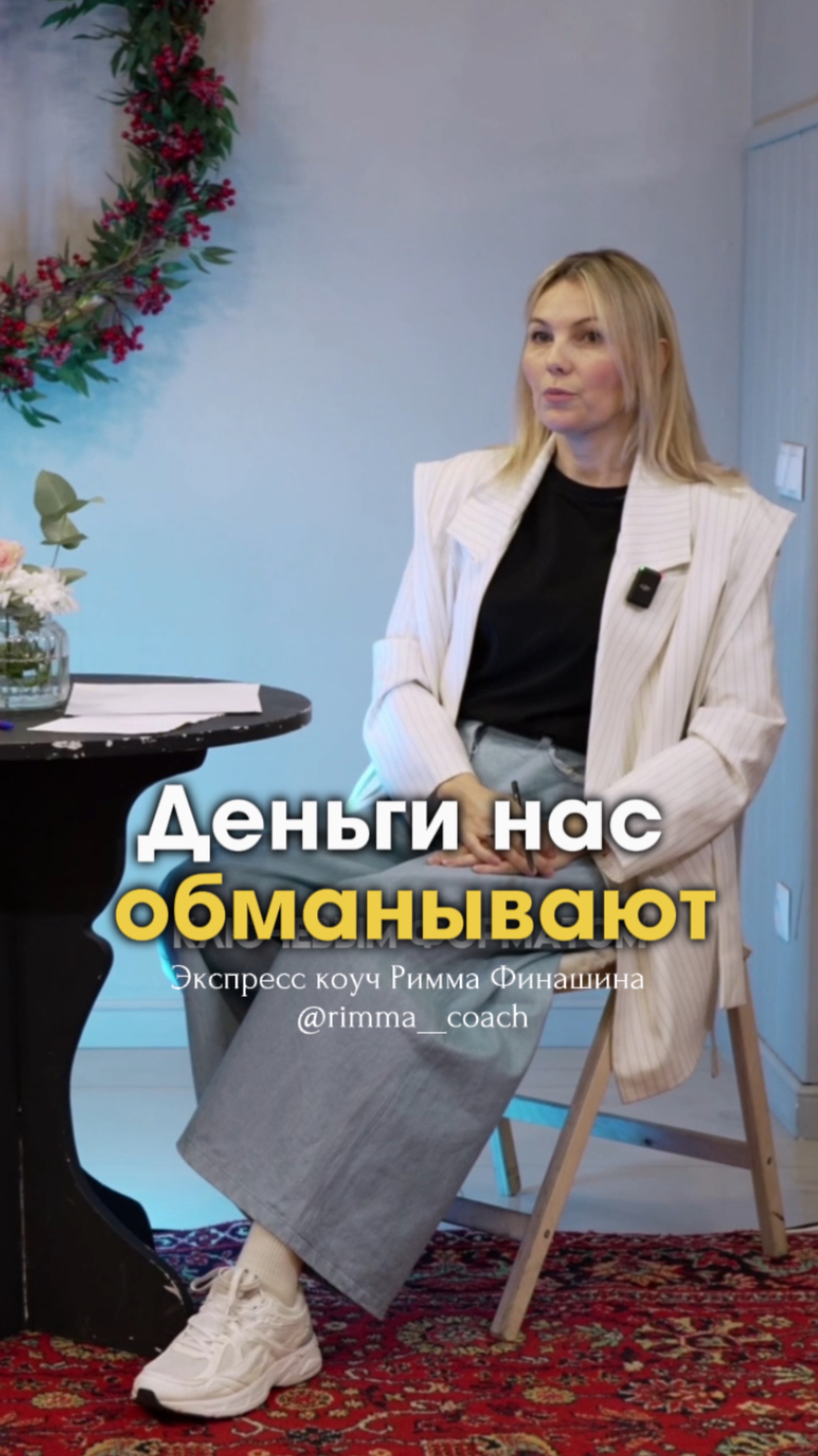 Деньги нас обманывают! Запишись на тренинг Легализации правды. Ссылка в шапке профиля #shorts