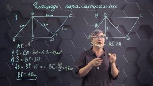 70. Площадь параллелограмма. Практическая часть. 8 класс