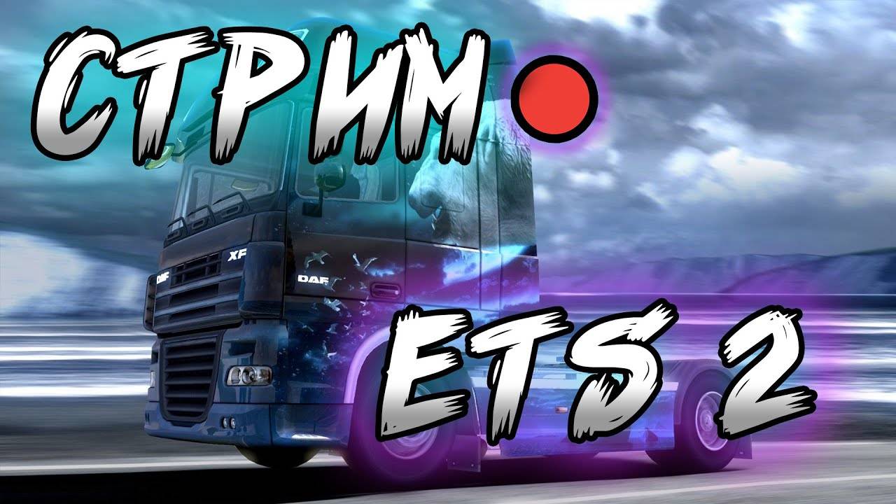 Дальнобой в пути