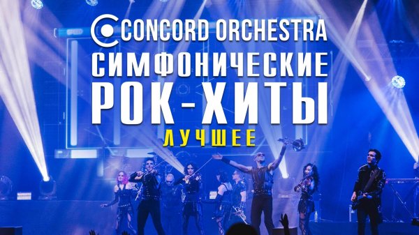 шоу Симфонические РОК-ХИТЫ. Лучшее. CONCORD ORCHESTRA. 2025 тизер