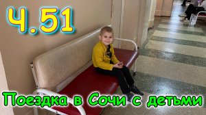 Москва, Сочи 2025. 18 день в Лазаревском. У стоматолога. Поездка в Сочи. (04.25г.) Семья Бровченко.