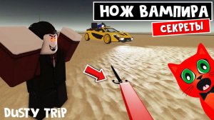 ИМБА НОЖ ВАМПИРА в игре ПЫЛЬНАЯ ПОЕЗДКА роблокс | A dusty trip roblox | Какие секреты у ножа