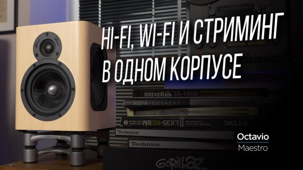 Французские беспроводные колонки для аудиофилов: Octavio Maestro