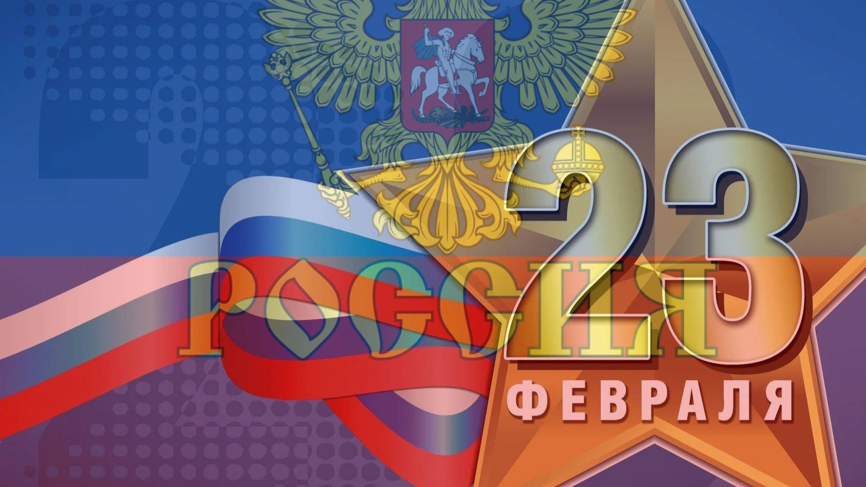 С 23 февраля!!!