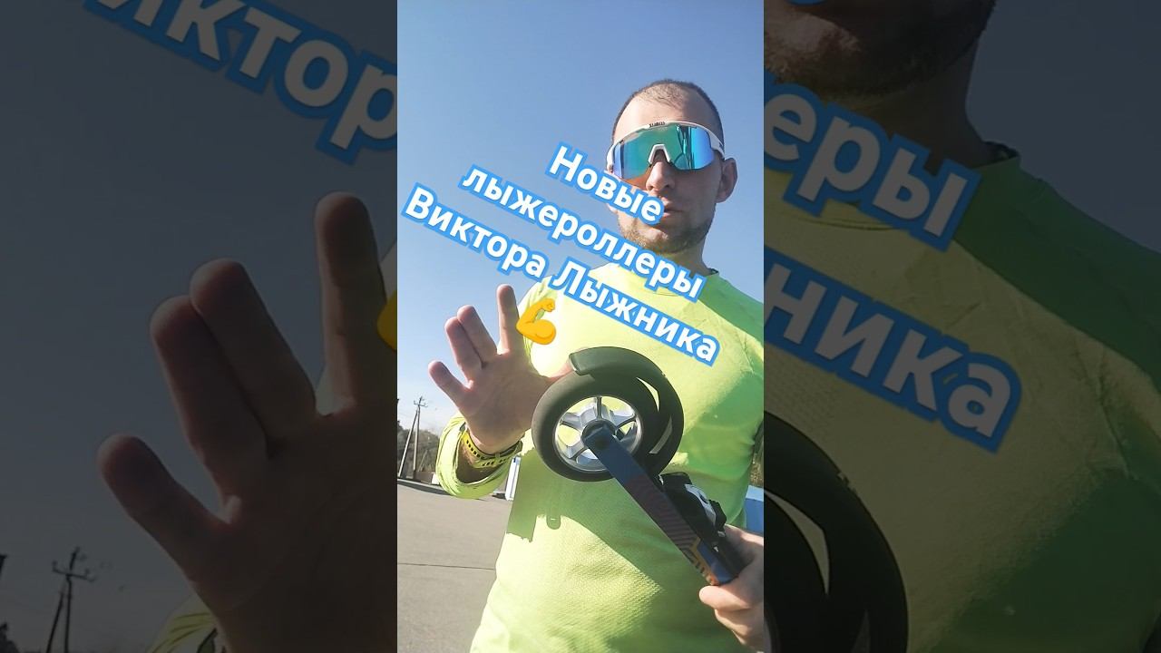 Новые Лыжероллеры спайн! #лыжероллеры #лыжнаямедиалига #лыжныйспорт #спорт #викторлыжник смотреть онлайн