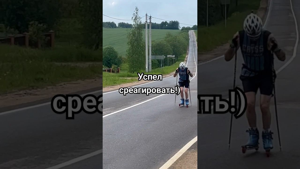 Успел среагировать! #лыжнаямедиалига #лыжероллеры #тыхорош #коньковыйход #sports #funny смотреть онлайн