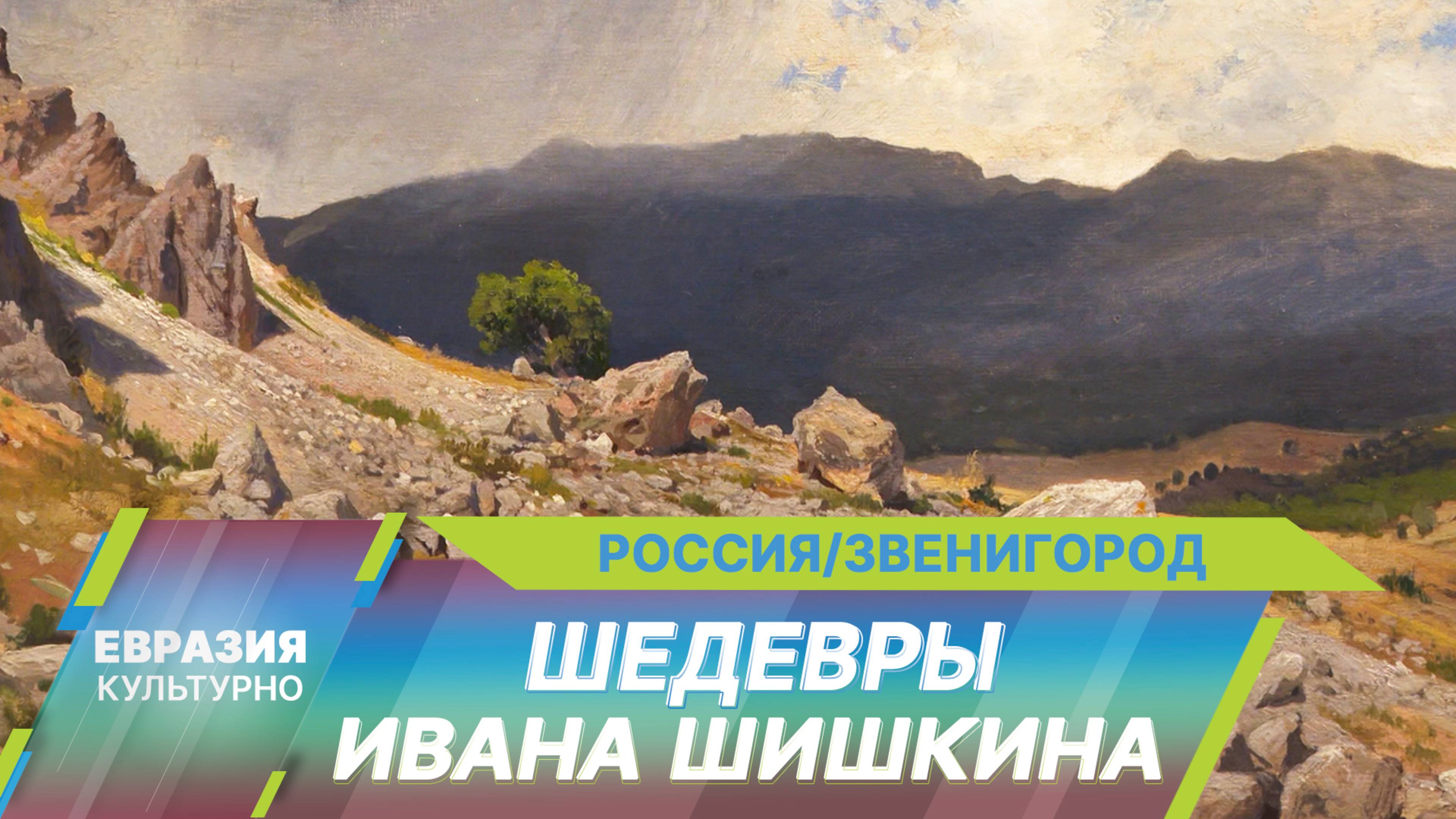Уникальная выставка «Иван Шишкин. Мастер эпического пейзажа» открылась в подмосковном Звенигороде смотреть онлайн