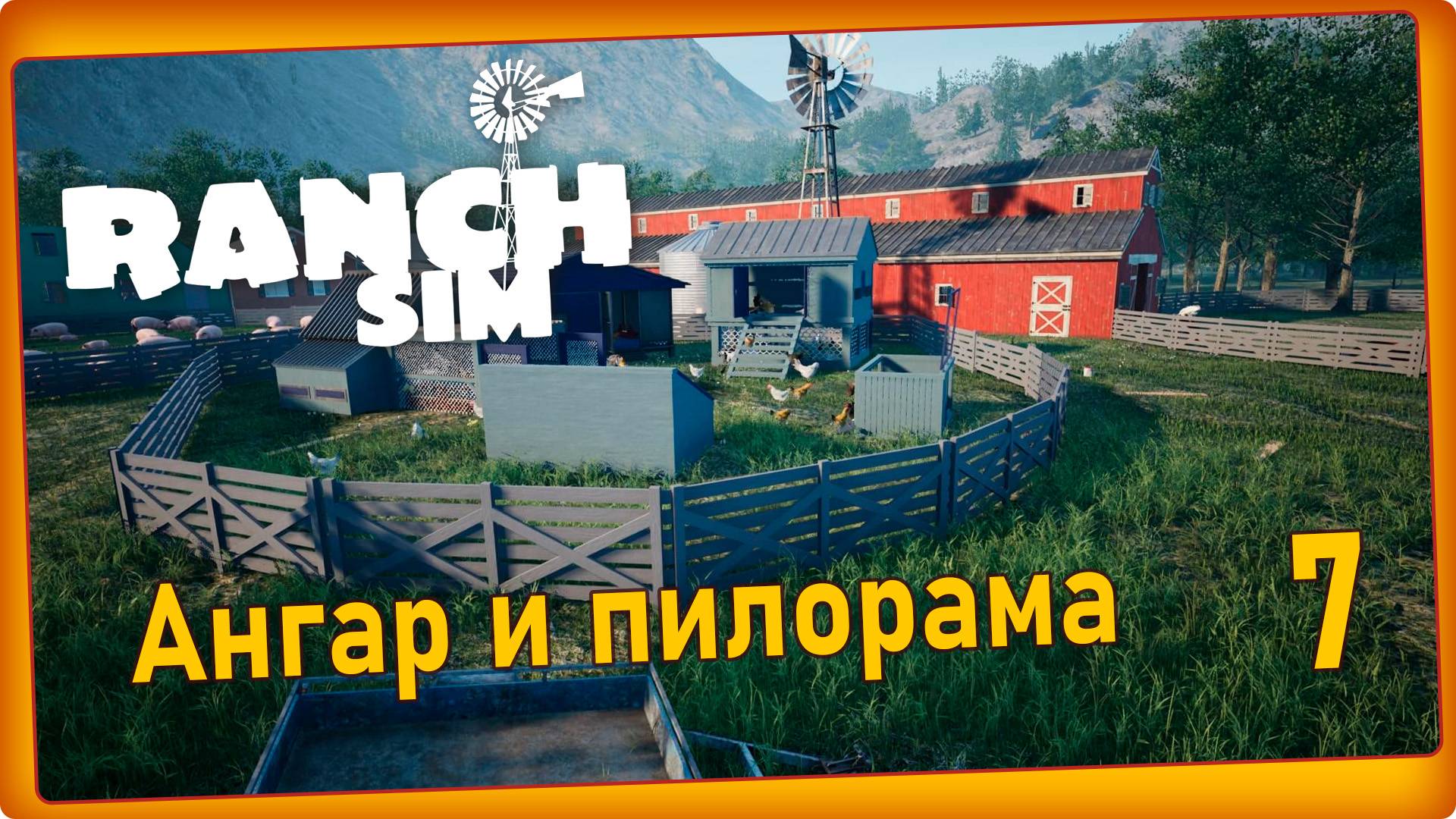 Ranch Simulator #7 - Стройка. Лесопилка и ангар. смотреть онлайн