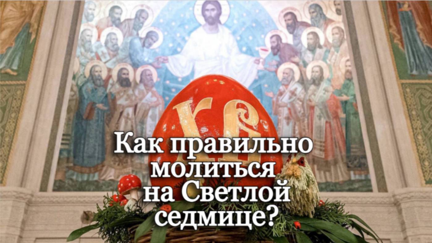 Как правильно молиться на Светлой седмице? Священник Антоний Рускевич смотреть онлайн