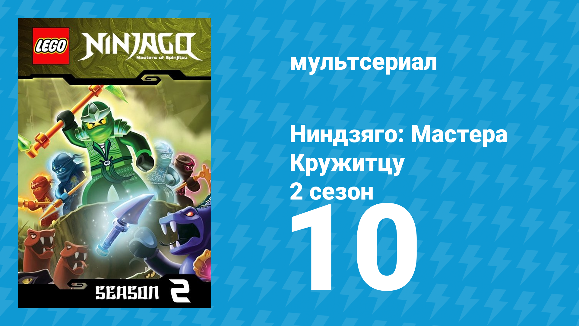 Ниндзяго: Мастера Кружитцу 2 сезон 10 серия (мультсериал, 2011) смотреть онлайн