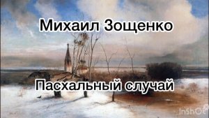 Михаил Зощенко. «Пасхальный случай».Аудиокнига.