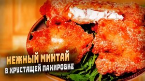 Как приготовить минтай в хрустящем кляре пошаговый рецепт