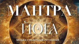 Mantra Yoga 12.04.25 Донецк