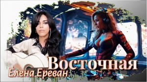 Восточная. (Елена Ереван)