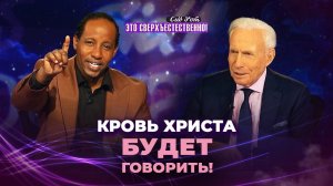 МЕЖДУ ВАМИ И ЧУДОМ посредник не нужен! РАРЗУШЕНИЕ духа сиротства. «Это сверхъестественно!»