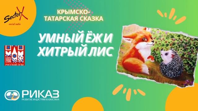 Умный ёж и хитрый лис - крымско-татарская сказка #skazkiperedsnom смотреть онлайн